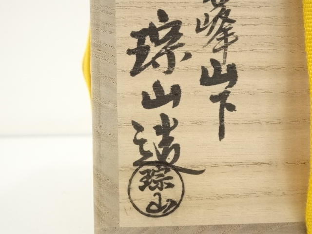 道具 ] - 道具 志村琮山造 白幕ぐすり黒茶碗（共箱） | ネットショップ